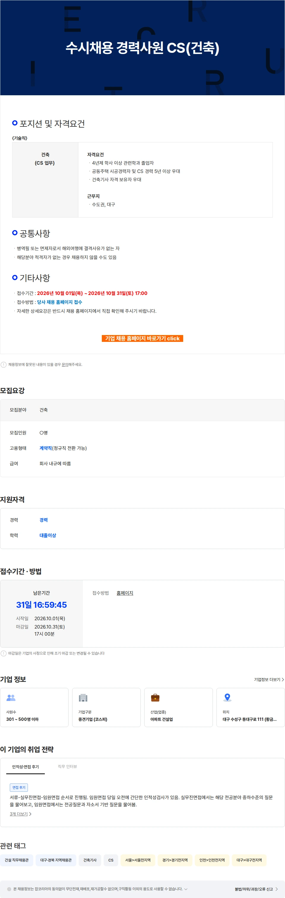 에이치에스화성 수시채용 경력사원 CS(건축) 채용공고