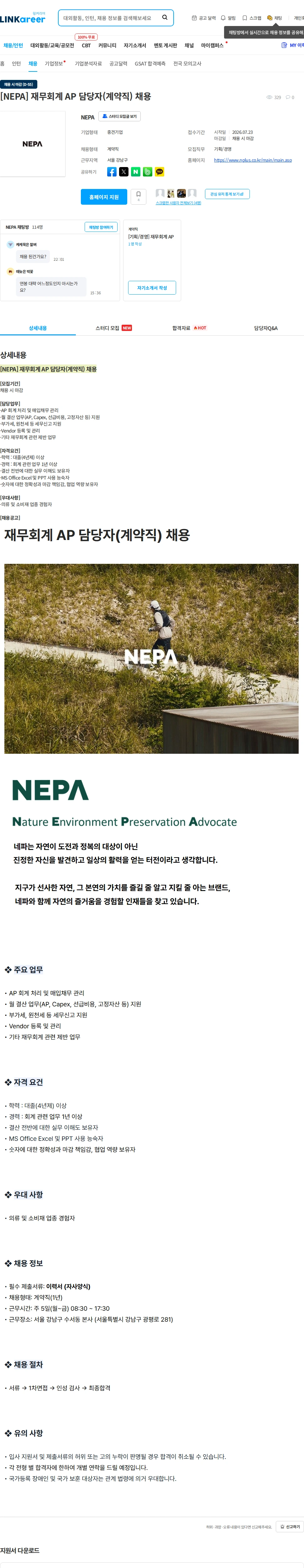 네파 [NEPA] 재무회계 AP 담당자(계약직) 채용 채용공고