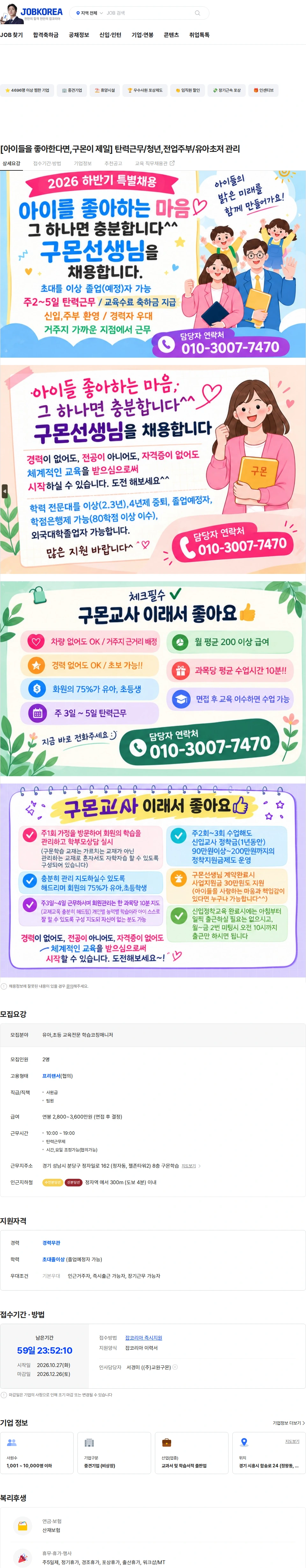 교원구몬 [아이들을 좋아한다면,구몬이 제일] 탄력근무/청년,전업주부/유아초저 관리 채용공고