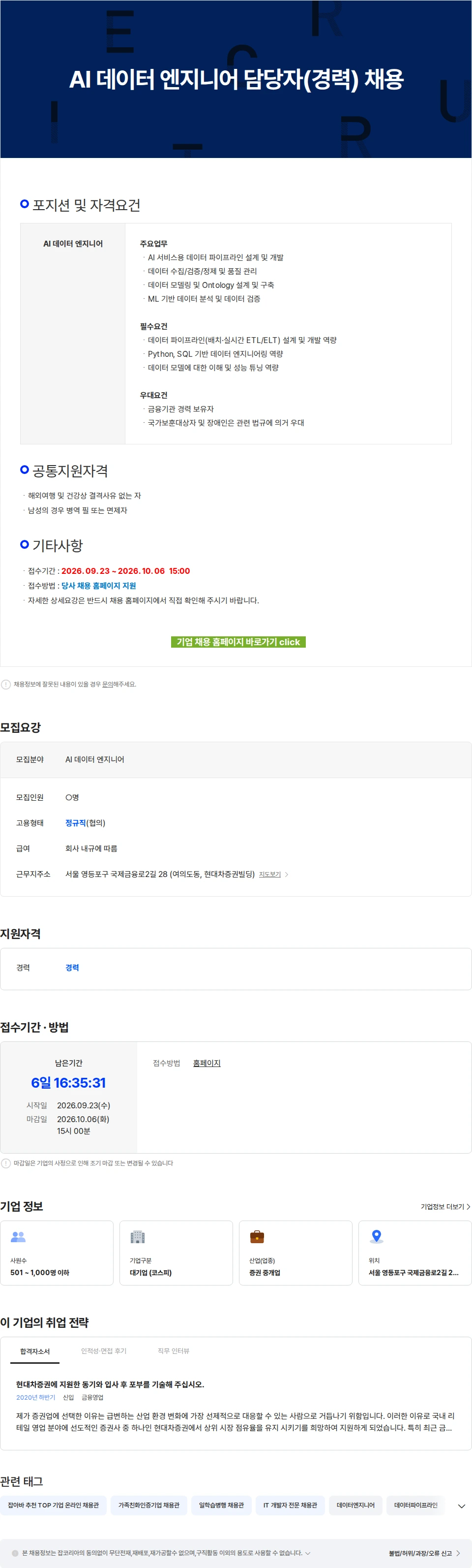 현대차증권 AI 데이터 엔지니어 담당자(경력) 채용 채용공고