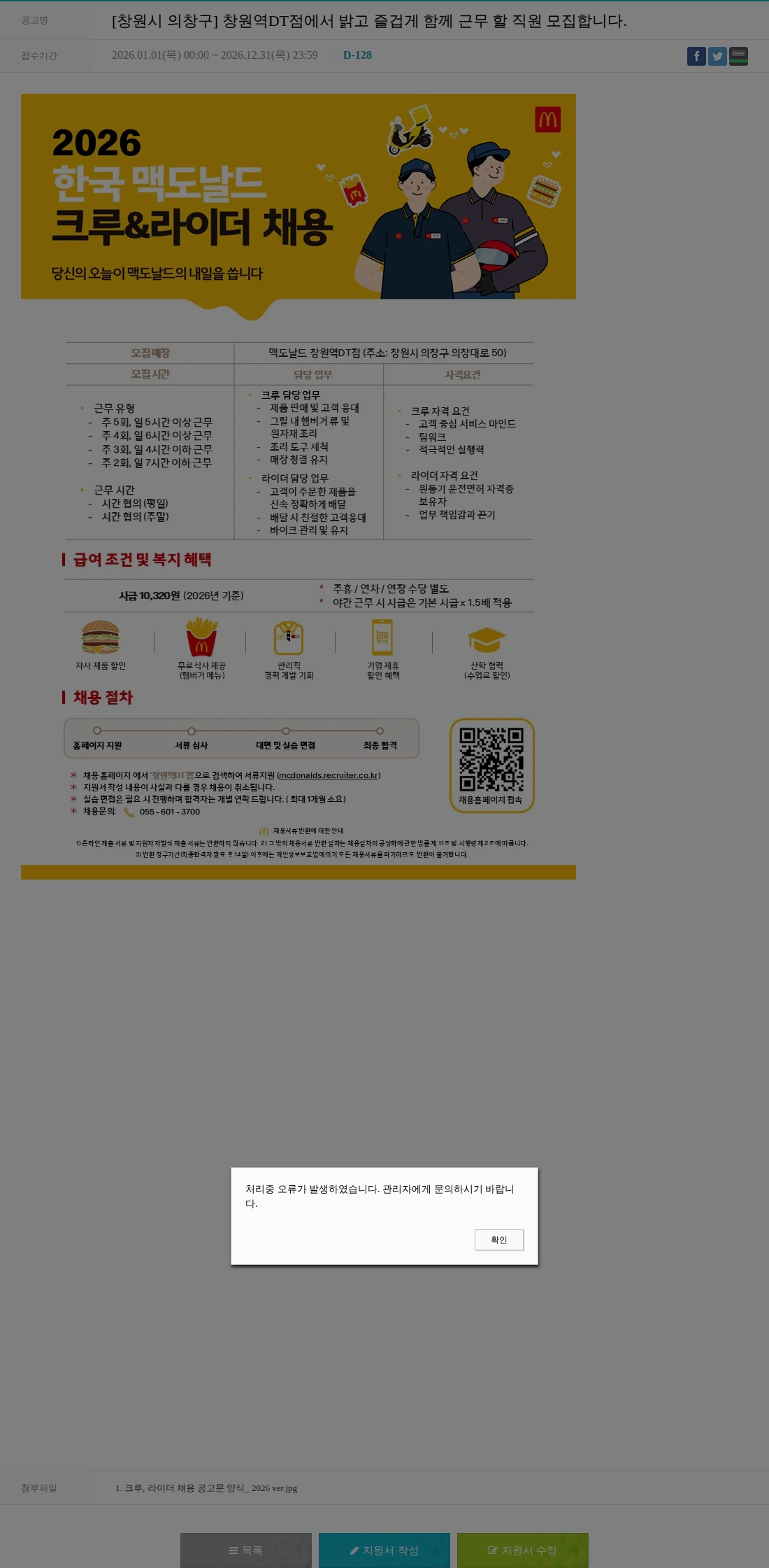 한국맥도날드 [창원시 의창구] 창원역DT점에서 밝고 즐겁게 함께 근무 할 직원 모집합니다. 채용공고