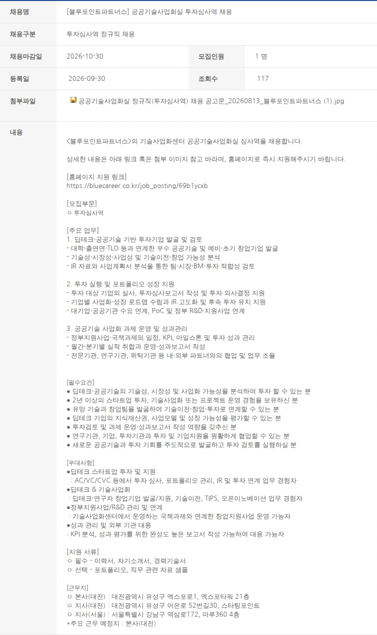 한국벤처캐피탈협회 [블루포인트파트너스] 공공기술사업화실 투자심사역 채용 채용공고