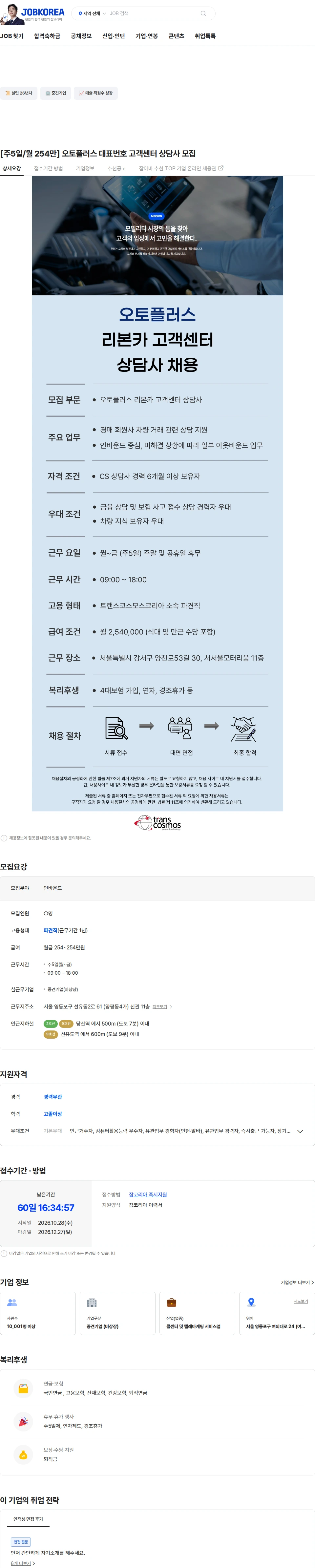 트랜스코스모스코리아 [주5일/월 254만] 오토플러스 대표번호 고객센터 상담사 모집 채용공고