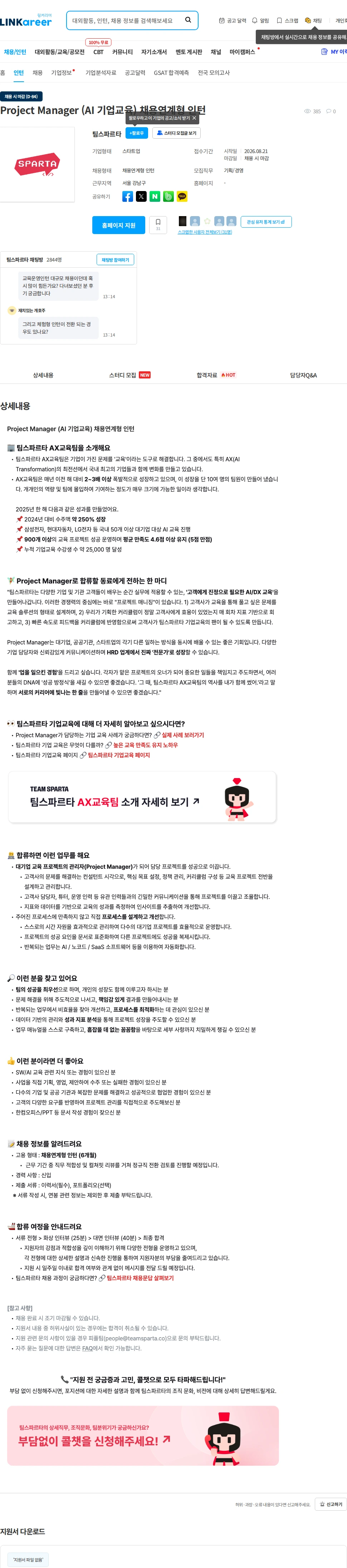 팀스파르타 Project Manager (AI 기업교육) 채용연계형 인턴 채용공고