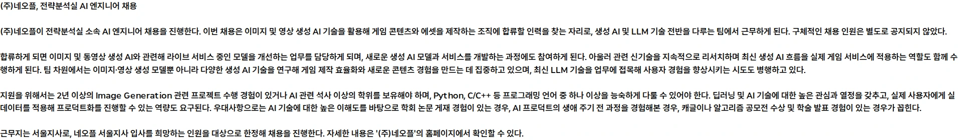네오플 [전략분석실] AI 엔지니어 (계약직) (근무지: 서울지사) 채용공고
