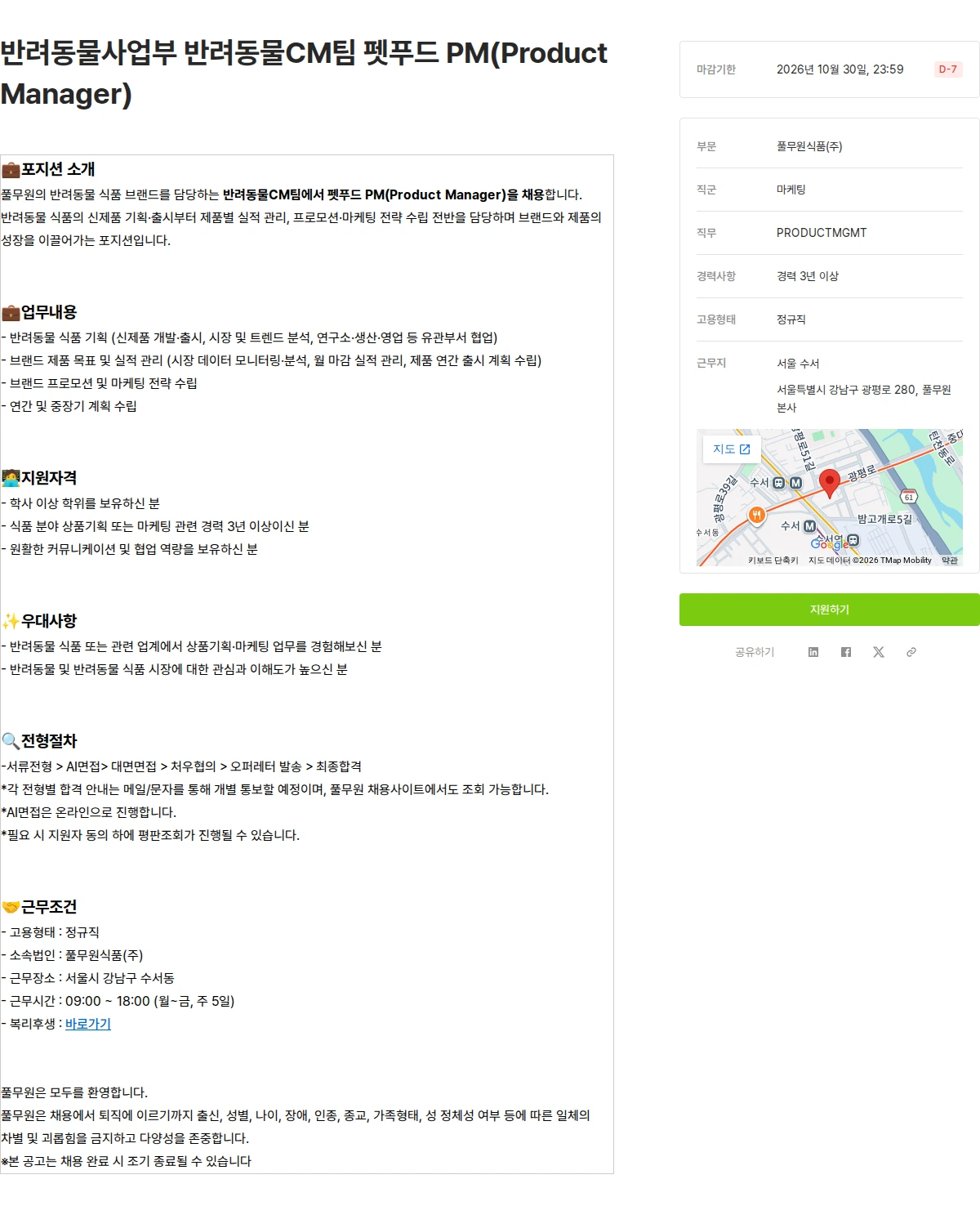 풀무원 반려동물사업부 반려동물CM팀 펫푸드 PM(Product Manager) 채용공고