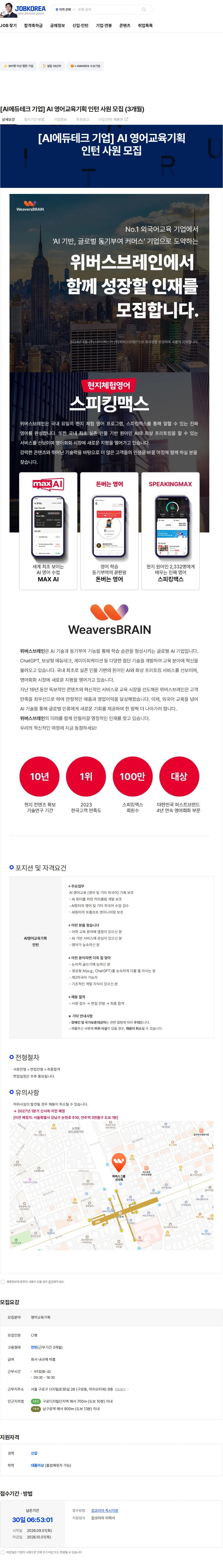 위버스브레인 [AI에듀테크 기업] AI 영어교육기획  인턴 사원 모집 (3개월) 채용공고