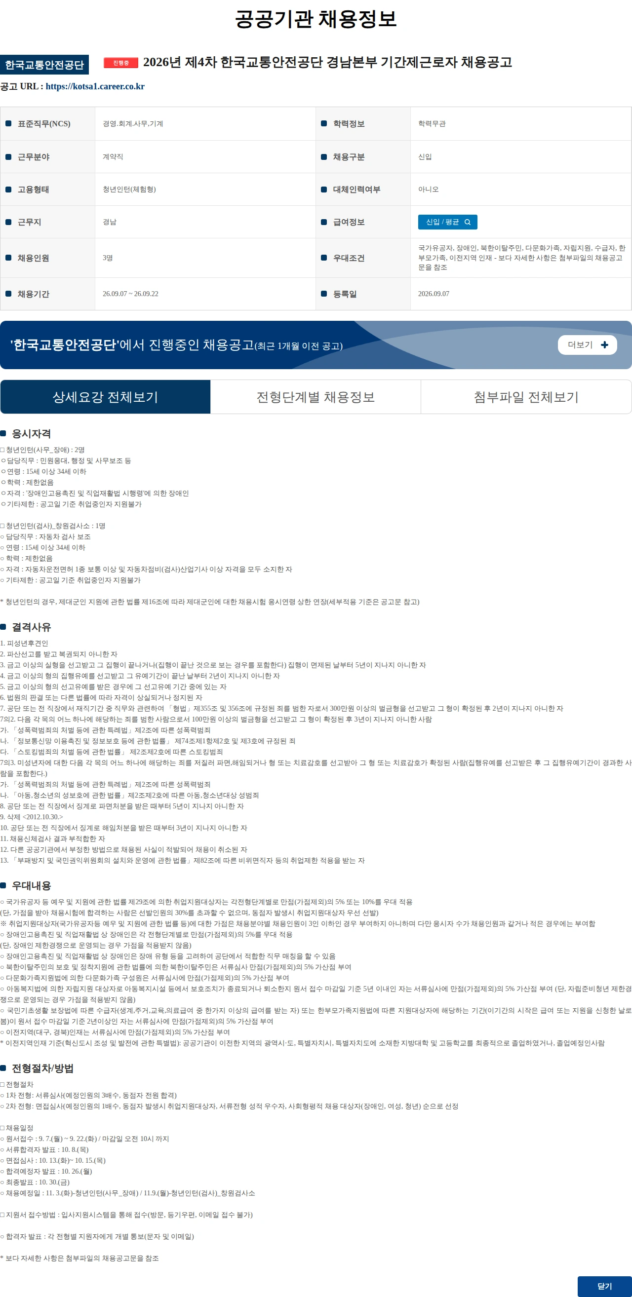 한국교통안전공단 2026년 제4차 한국교통안전공단 경남본부 기간제근로자 채용공고 채용공고