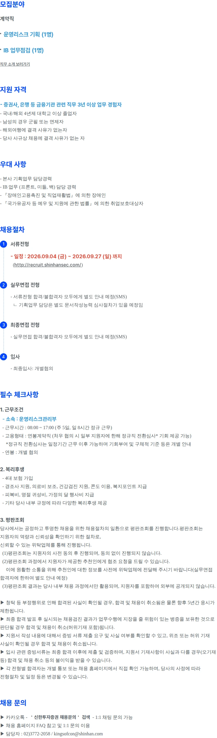 신한투자증권 운영리스크관리부 경력직 채용 채용공고