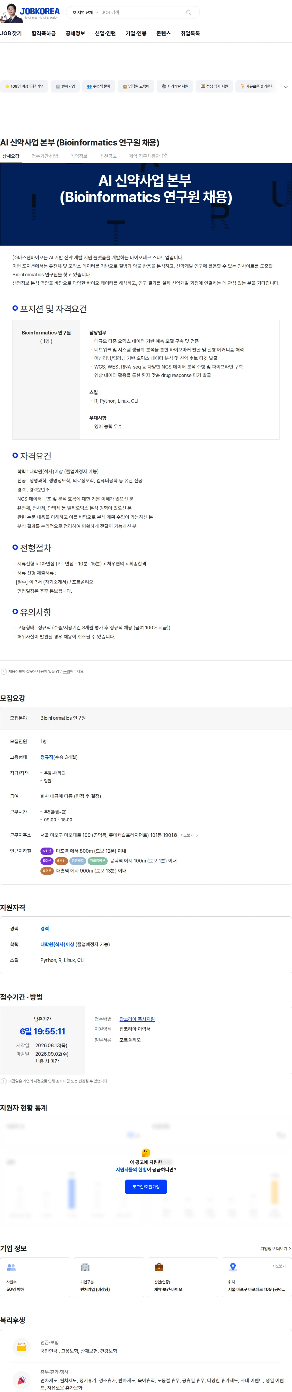 바스젠바이오 AI 신약사업 본부 (Bioinformatics 연구원 채용) 채용공고