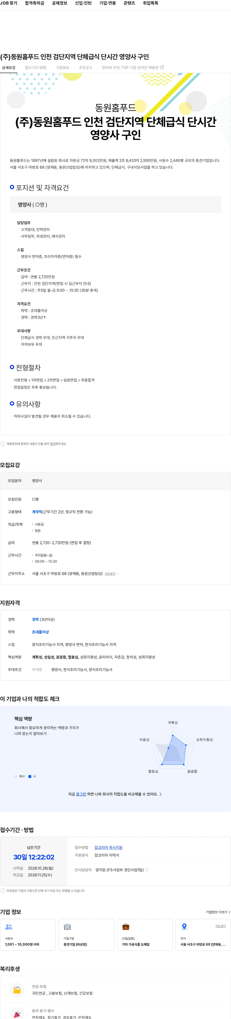 동원홈푸드 (주)동원홈푸드 인천 검단지역 단체급식 단시간 영양사 구인 채용공고