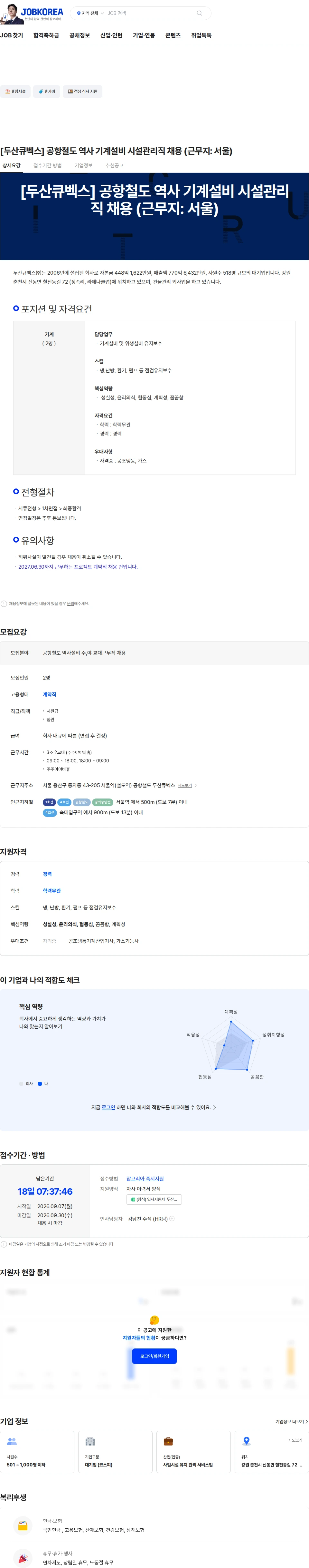 두산큐벡스 [두산큐벡스] 공항철도 역사 기계설비 시설관리직 채용 (근무지: 서울) 채용공고