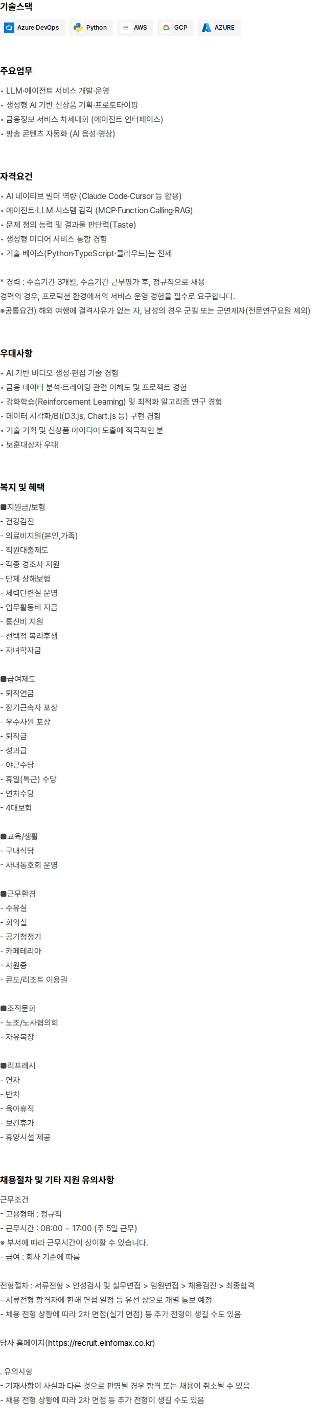 연합인포맥스 IT/AI부문(전문연구요원포함)경력(4↑) 채용공고