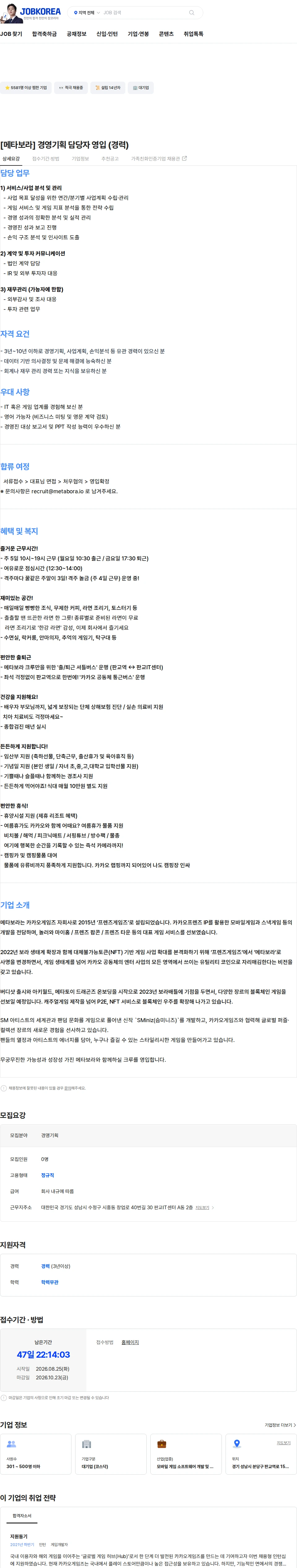 카카오게임즈 [메타보라] 경영기획 담당자 영입 (경력) 채용공고