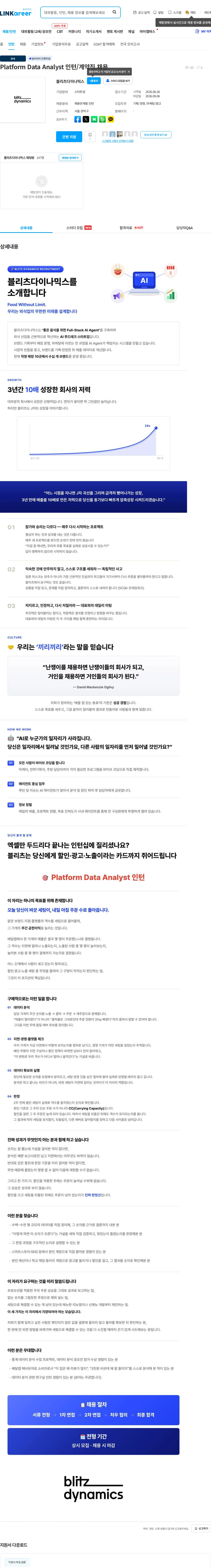 블리츠다이나믹스 Platform Data Analyst 인턴/계약직 채용 채용공고