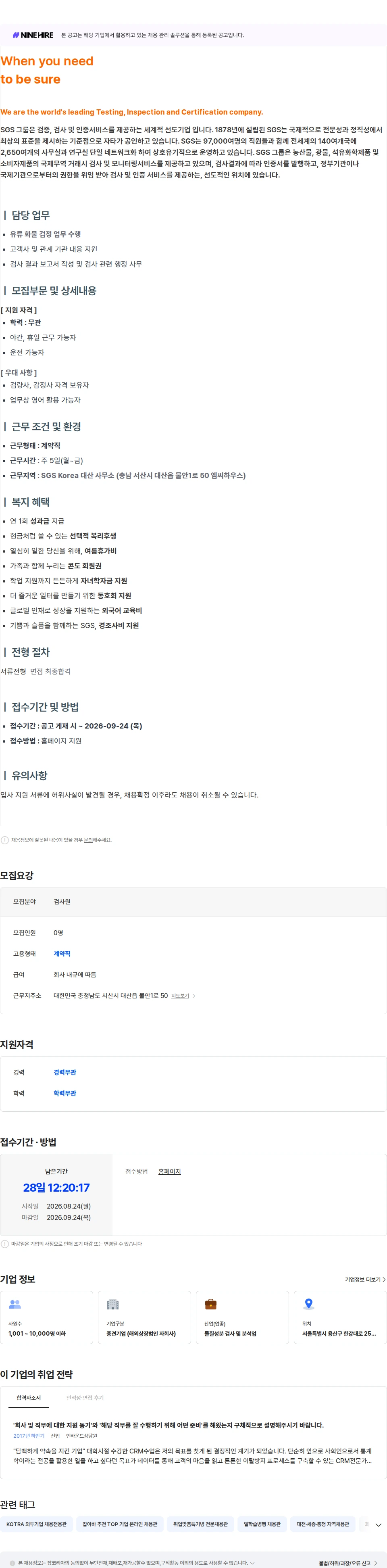 한국에스지에스 석유 화학 검사원 (검량사, 감정사) [대산] 채용공고
