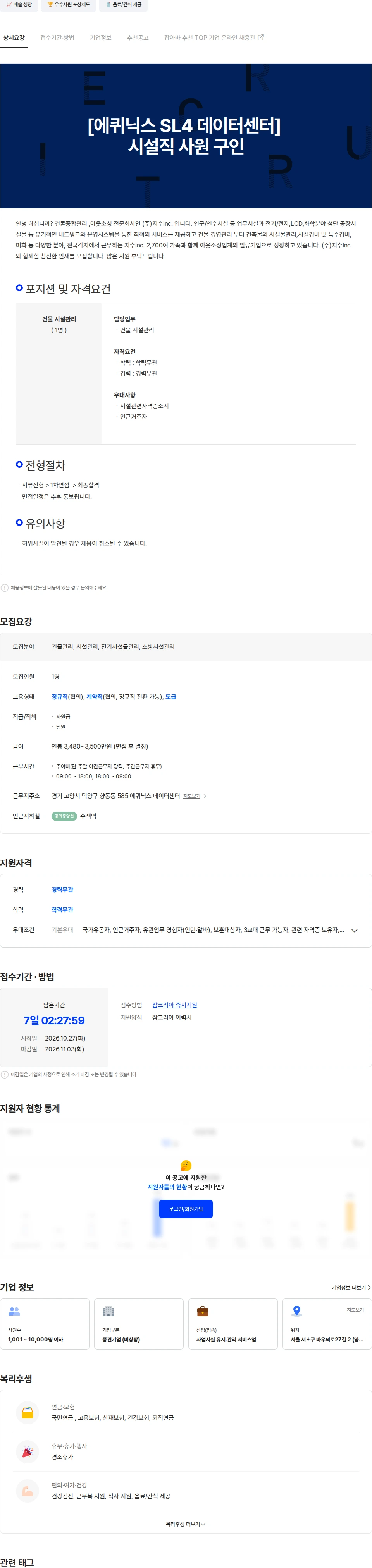 지수아이앤씨 [에퀴닉스 SL4 데이터센터] 교대직 시설관리 사원 구인(식대별도 지급) 채용공고