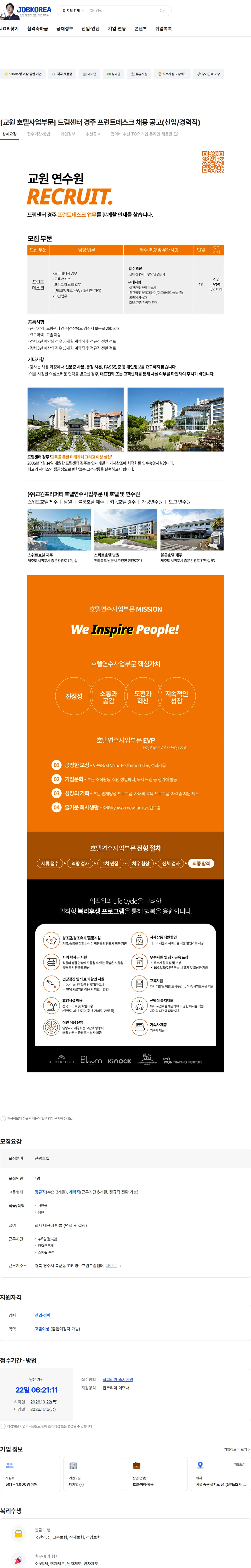 교원프라퍼티 [교원 호텔사업부문] 드림센터 경주 프런트데스크 채용 공고(신입/경력직) 채용공고