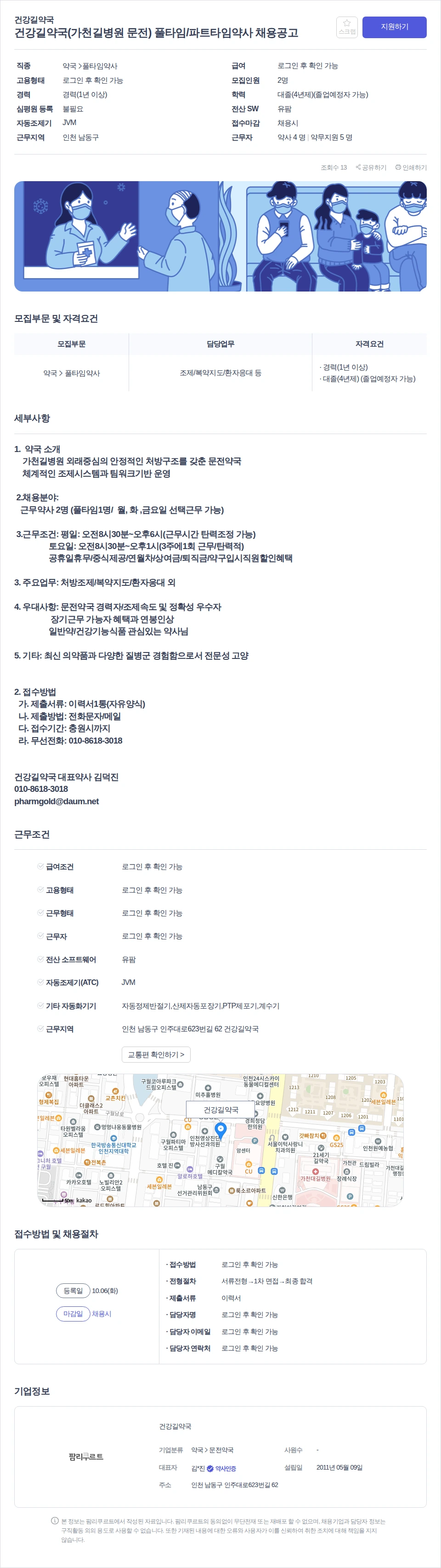 데일리팜 건강길약국(가천길병원 문전) 풀타임/파트타임약사 채용공고 채용공고