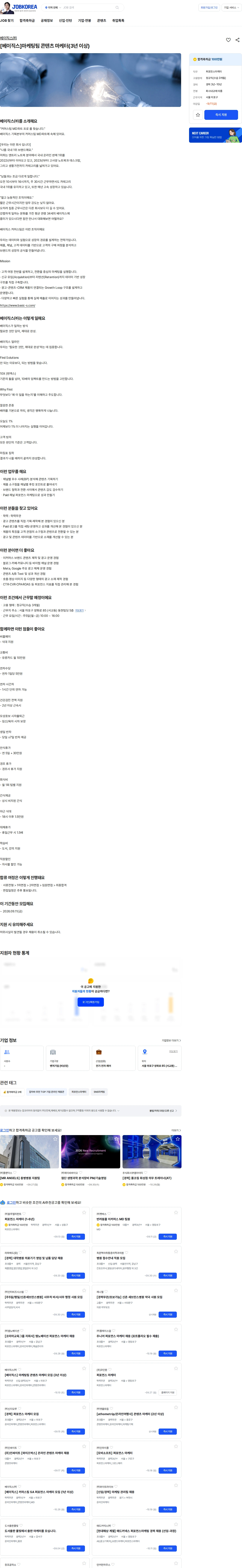 베이직스 [베이직스]마케팅팀 콘텐츠 마케터(3년 이상) 채용공고