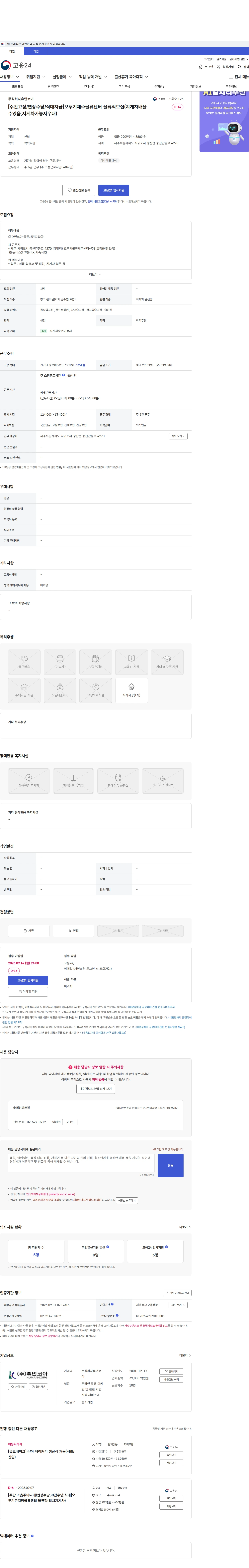 휴먼코아 [주간고정/연장수당/식대지급]오뚜기제주물류센터 물류직모집(지게차배울수있음,지게차가능자우대) 채용공고