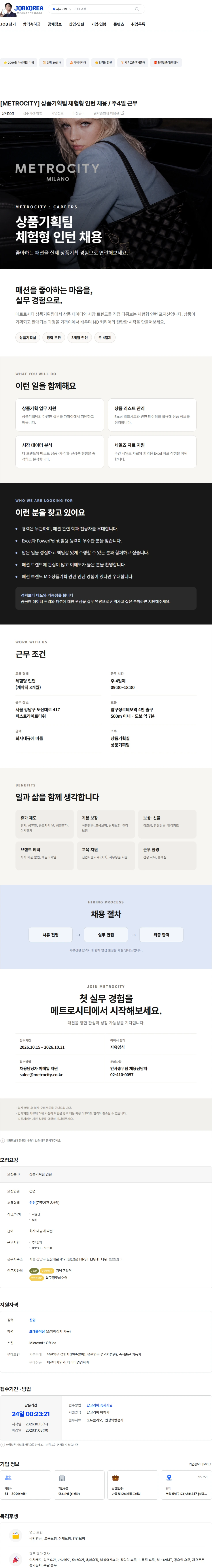엠티콜렉션 [METROCITY] 상품기획팀 체험형 인턴 채용 / 주4일 근무 채용공고