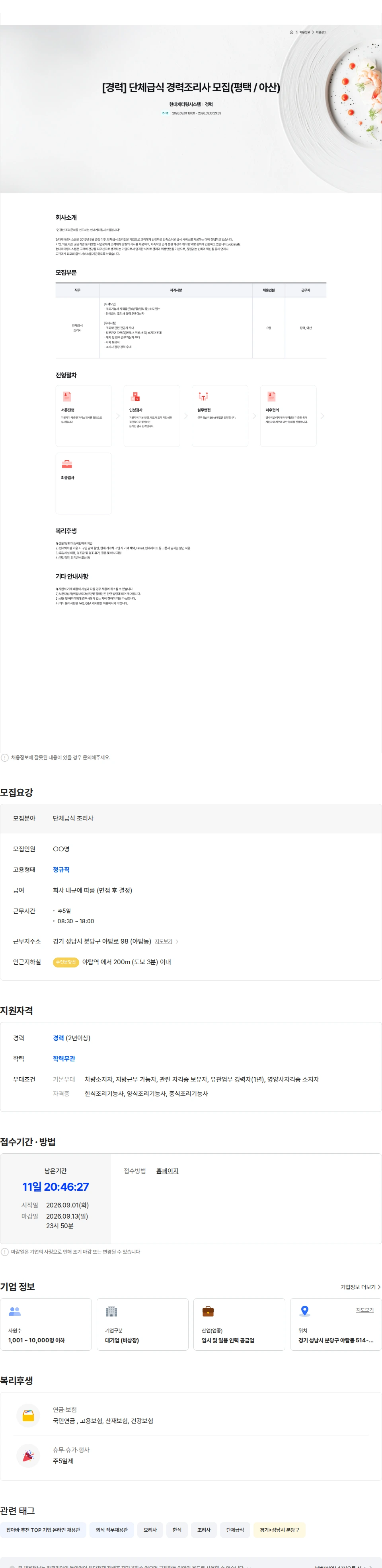 현대캐터링시스템 현대캐터링시스템 단체급식 경력조리사 모집(평택, 아산) 채용공고