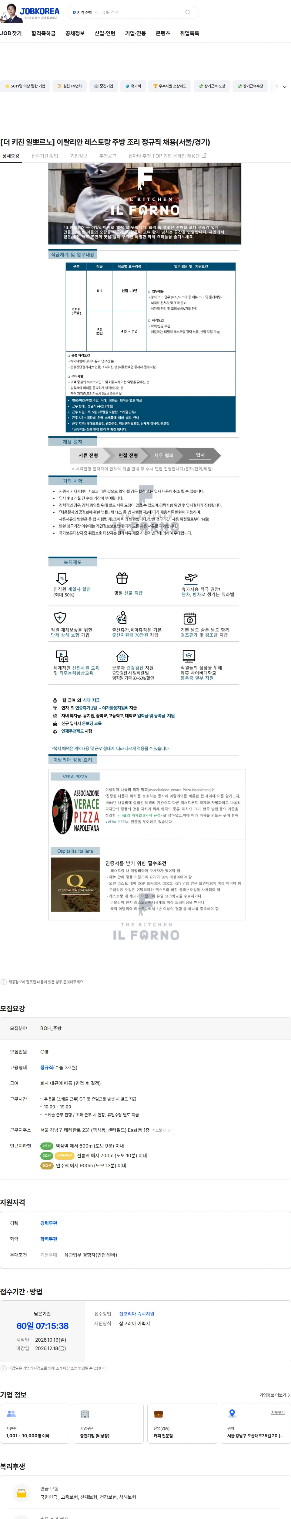 엠즈씨드 [더 키친 일뽀르노] 이탈리안 레스토랑 주방 조리 정규직 채용(서울/경기) 채용공고