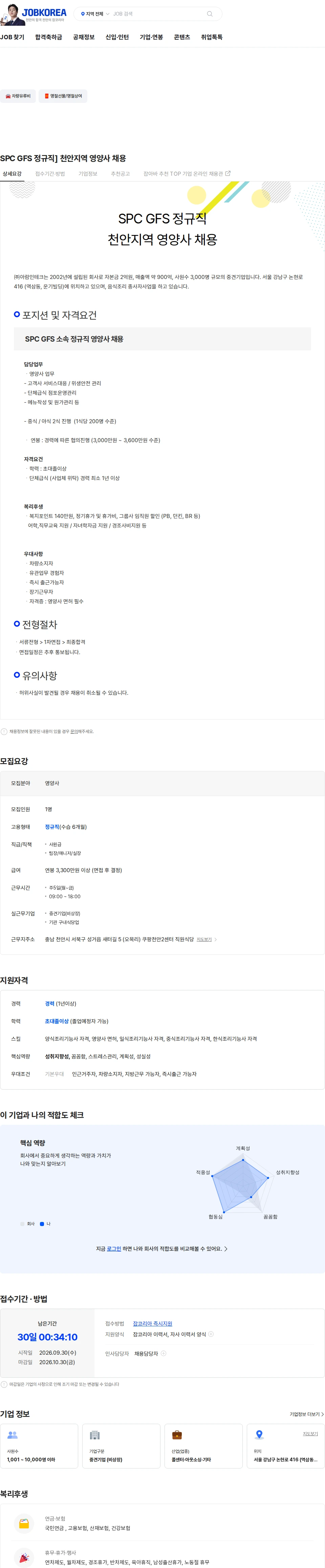아람인테크 SPC GFS 정규직] 천안지역  영양사 채용 채용공고