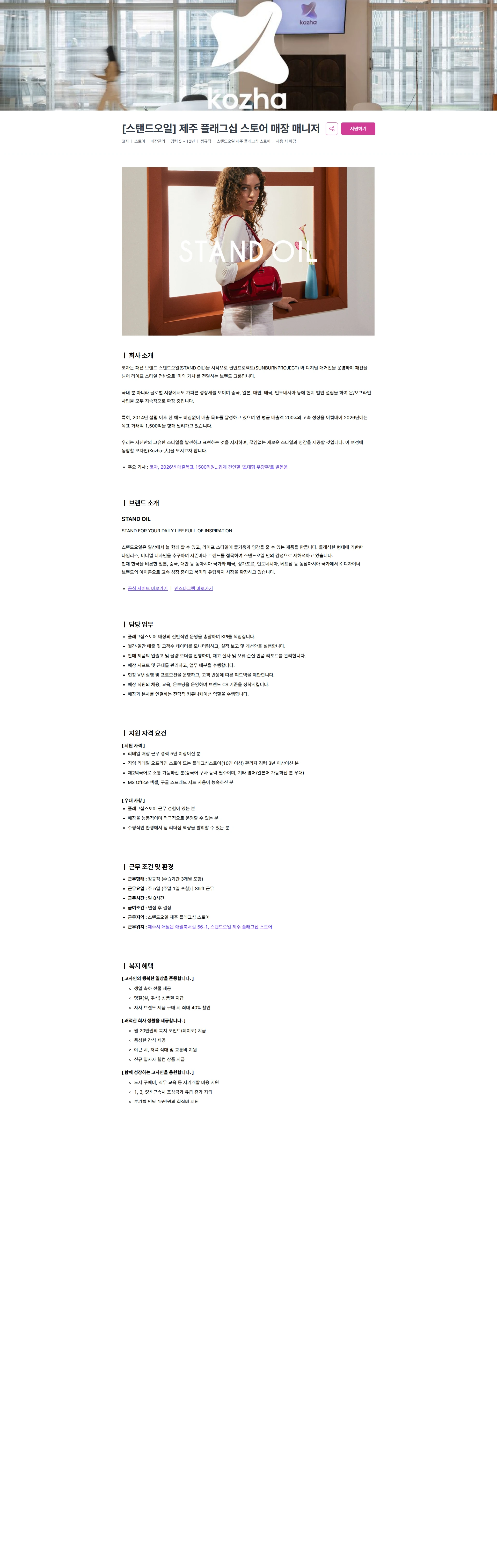 코자 [스탠드오일] 제주 플래그십 스토어 매장 매니저 채용공고