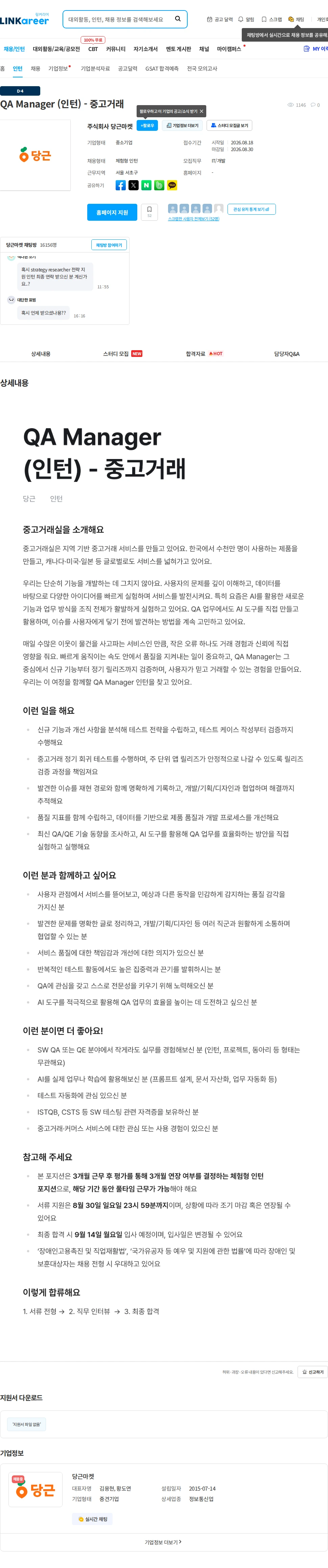 당근 QA Manager (인턴) - 중고거래 채용공고
