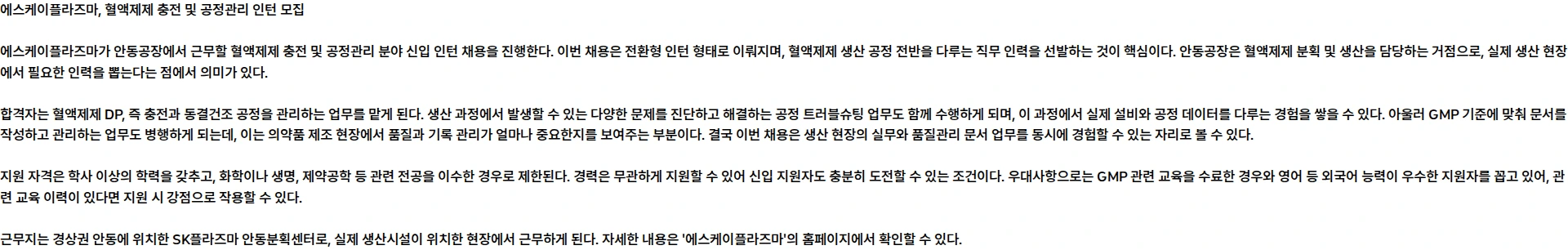 SK플라즈마 SK플라즈마 안동공장 혈액제제 충전 및 공정관리 신입(전환형 인턴) 모집 채용공고