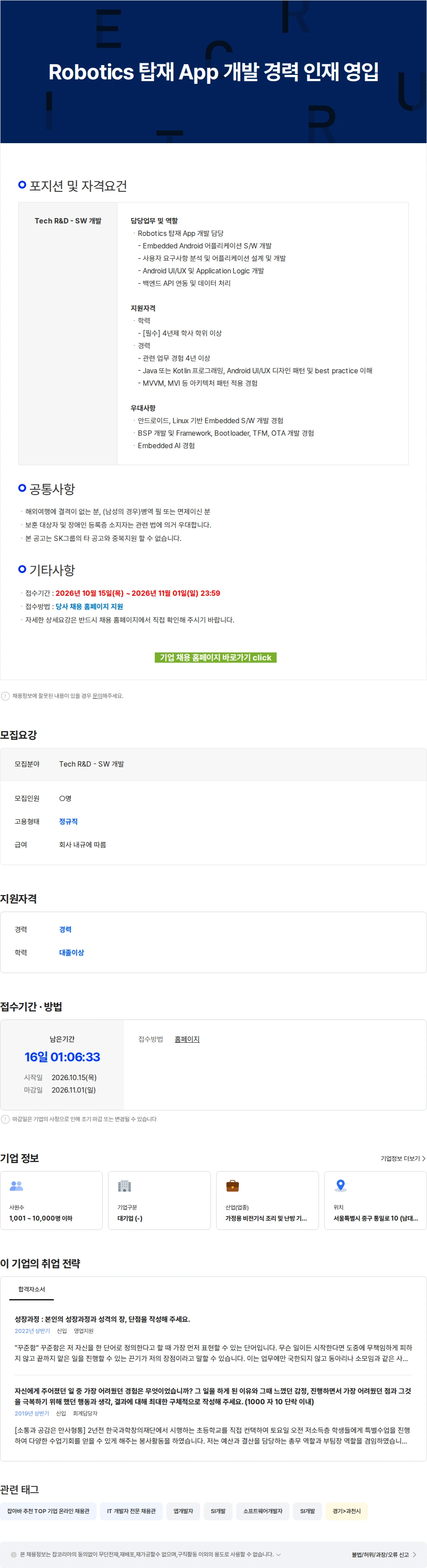 SK인텔릭스 Robotics 탑재 App 개발 경력 인재 영입 채용공고