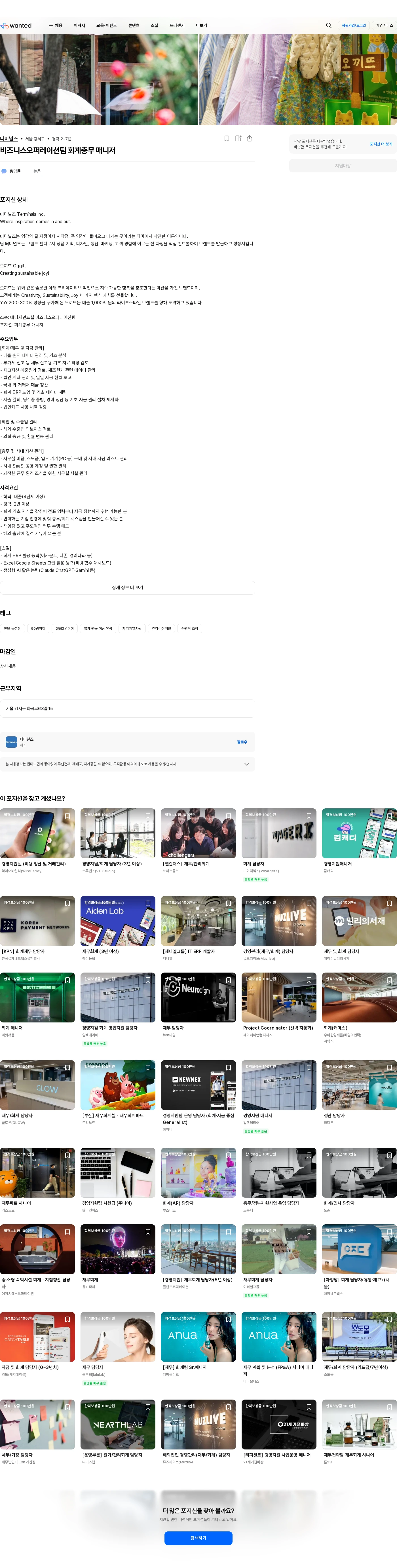 터미널즈 비즈니스오퍼레이션팀 회계총무 매니저 채용공고