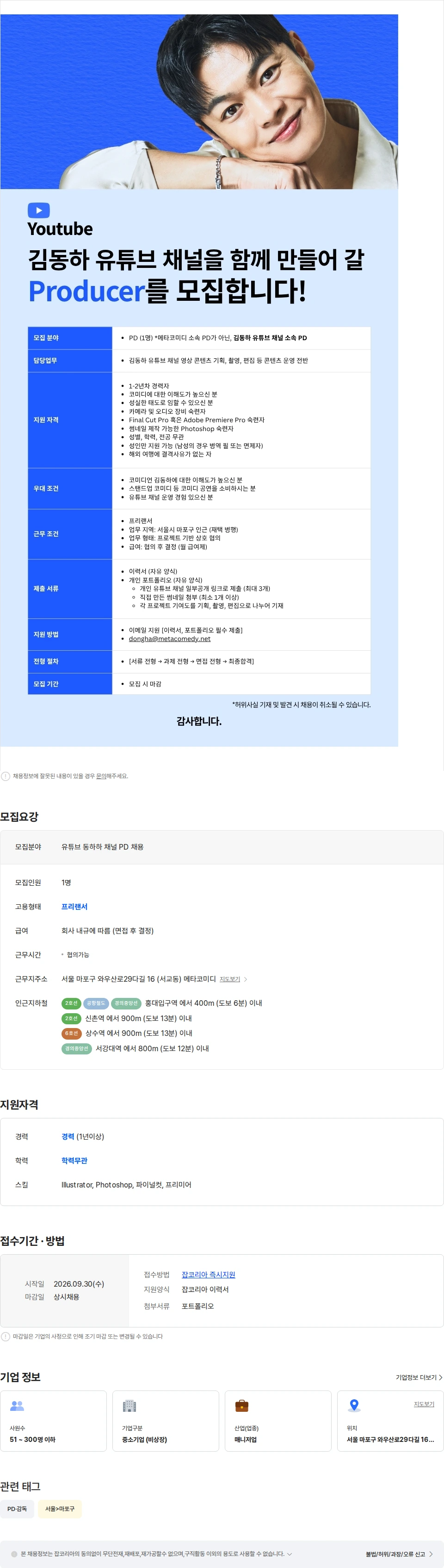 메타코미디 유튜브 동하하 채널 PD 채용 채용공고