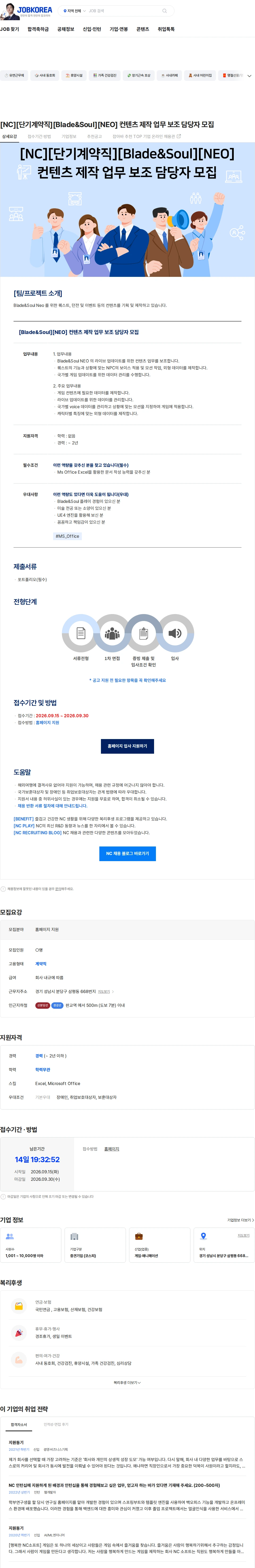 엔씨소프트 [NC][단기계약직][Blade&Soul][NEO] 컨텐츠 제작 업무 보조 담당자 모집 채용공고