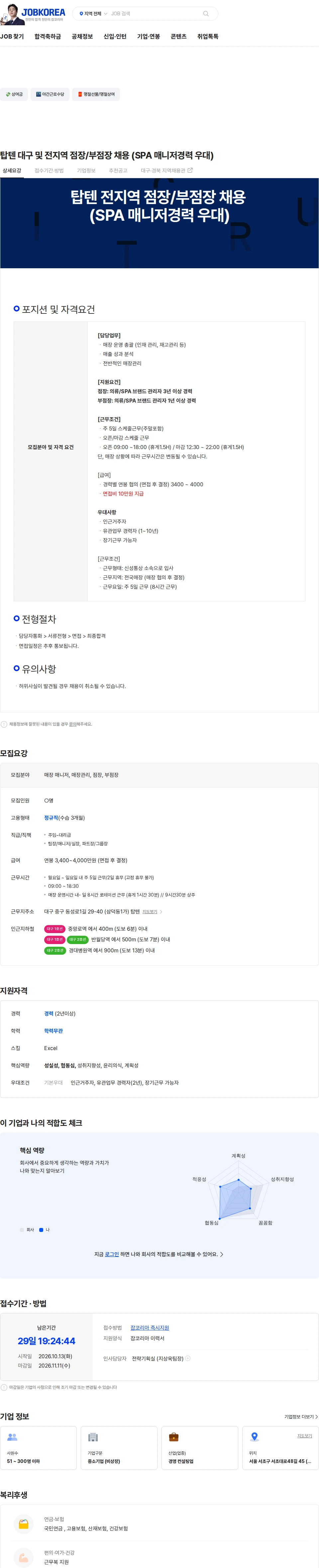 신성통상 탑텐 대구 및 전지역 점장/부점장 채용 (SPA 매니저경력 우대) 채용공고