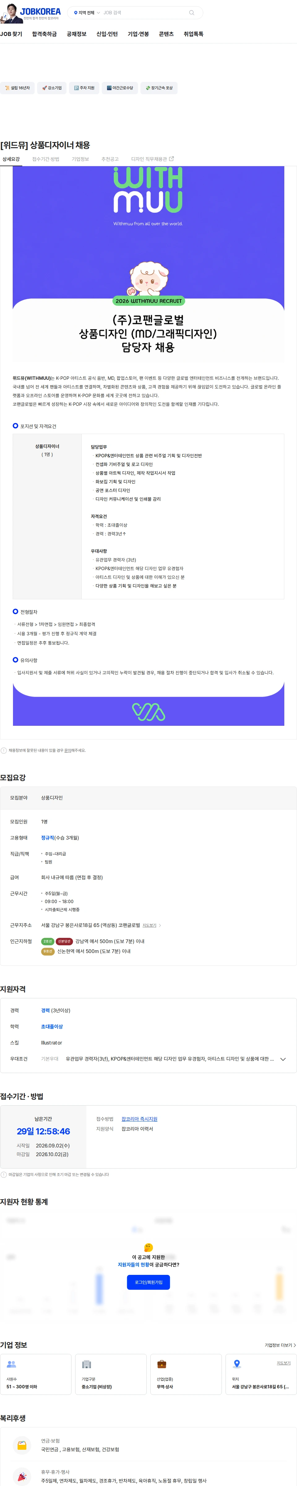 코팬글로벌 [위드뮤] 상품디자이너 채용 채용공고