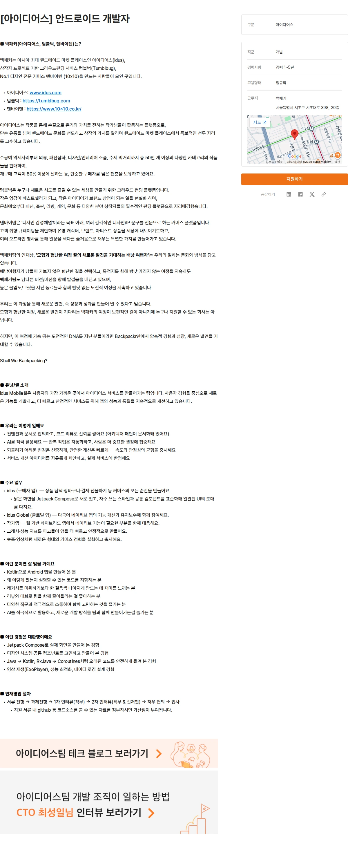 백패커 [아이디어스] 안드로이드 개발자 채용공고