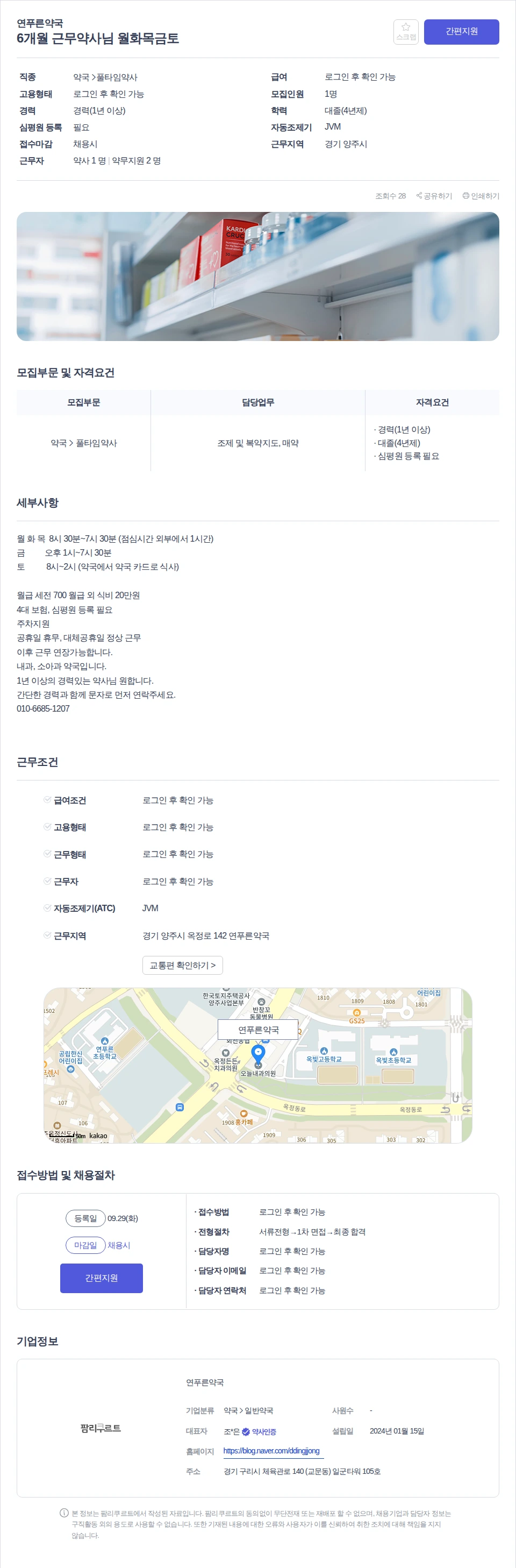연푸른약국 6개월 근무약사님 월화목금토 채용공고