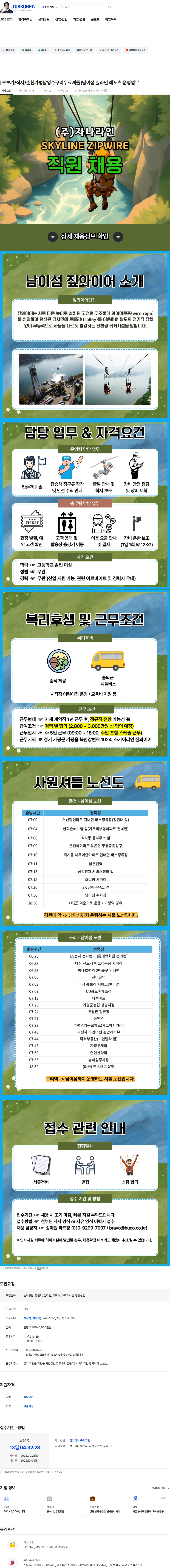 휴먼코아 [초보가/식사/춘천가평남양주구리무료셔틀]남이섬 짚라인 레포츠 운영업무 채용공고
