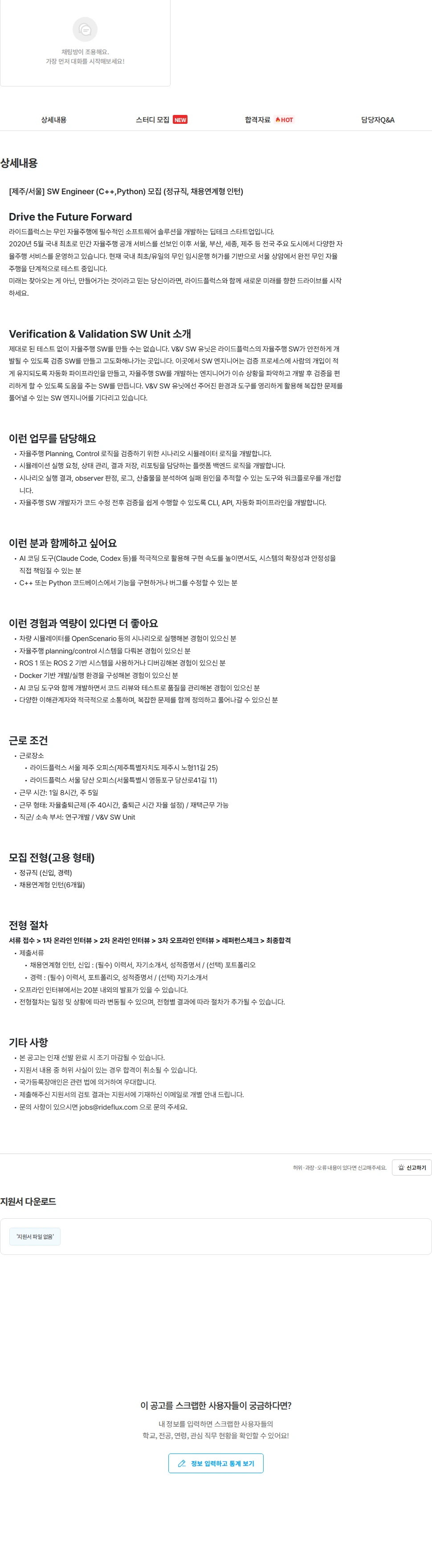 라이드플럭스 [제주/서울] SW Engineer (C++,Python) 모집 (정규직, 채용연계형 인턴) 채용공고