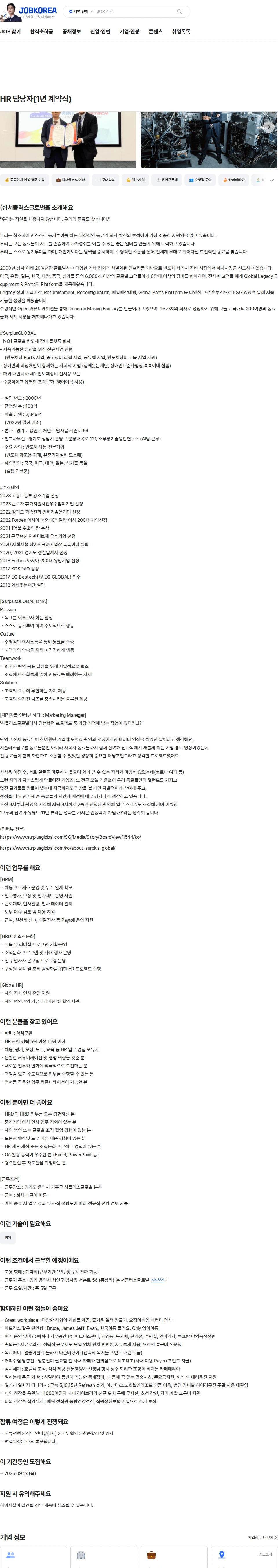 서플러스글로벌 HR 담당자(1년 계약직) 채용공고