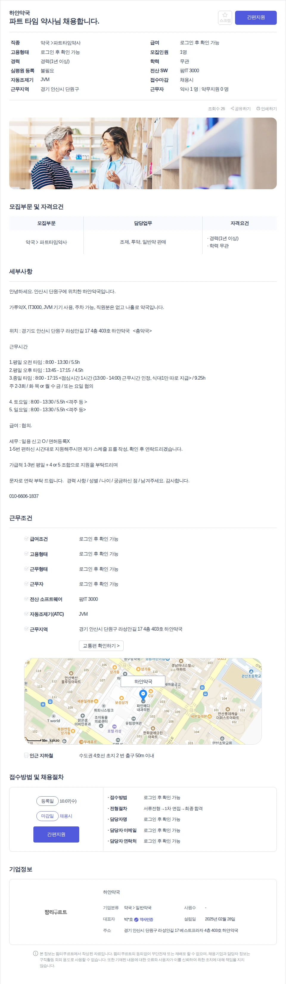 하얀약국 파트 타임 약사님 채용합니다. 채용공고