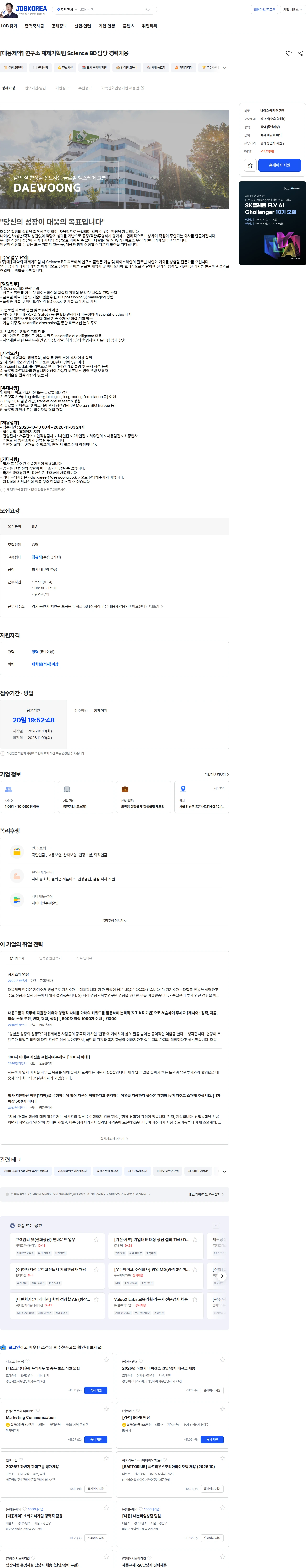 대웅제약 [대웅제약] 연구소 제제기획팀 Science BD 담당 경력채용 채용공고