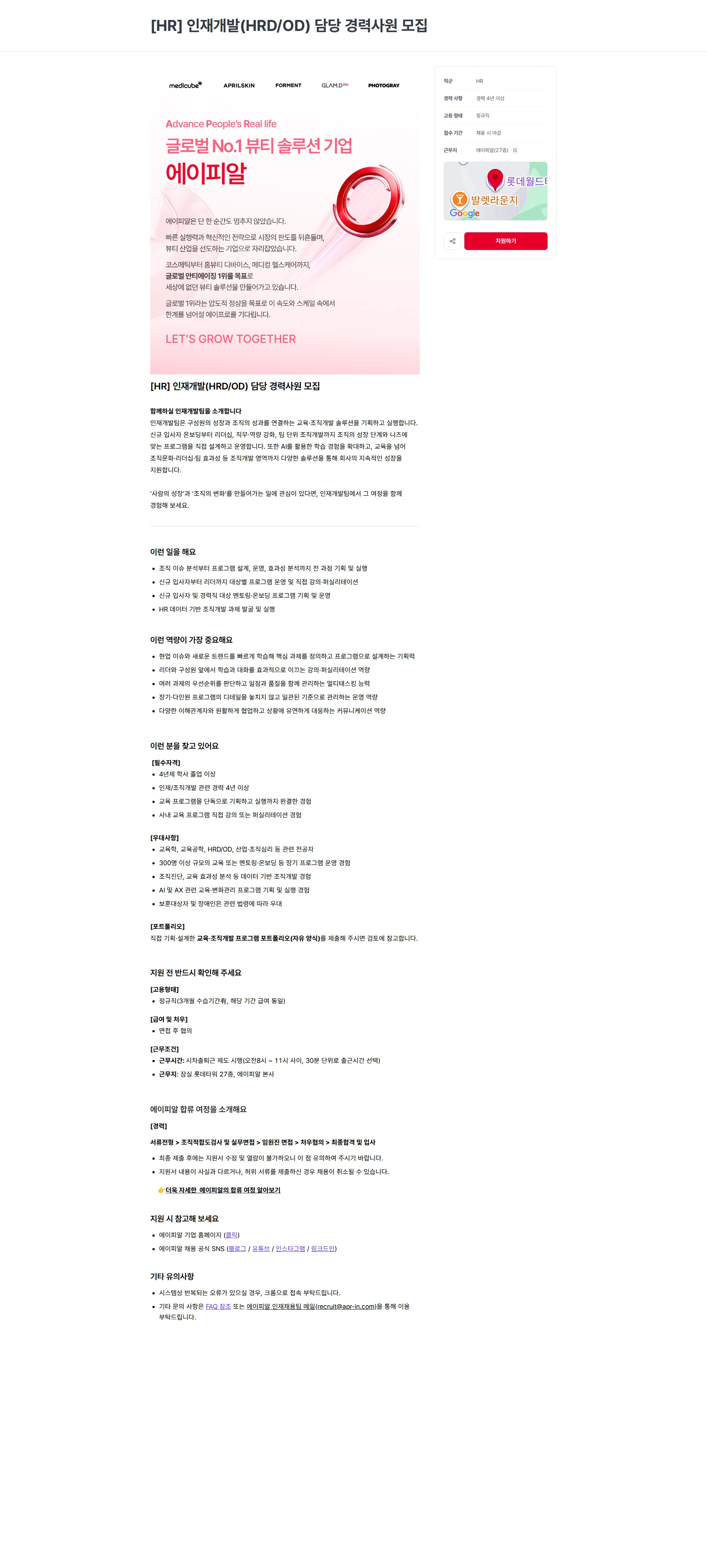 에이피알 [HR] 인재개발(HRD/OD) 담당 경력사원 모집 채용공고