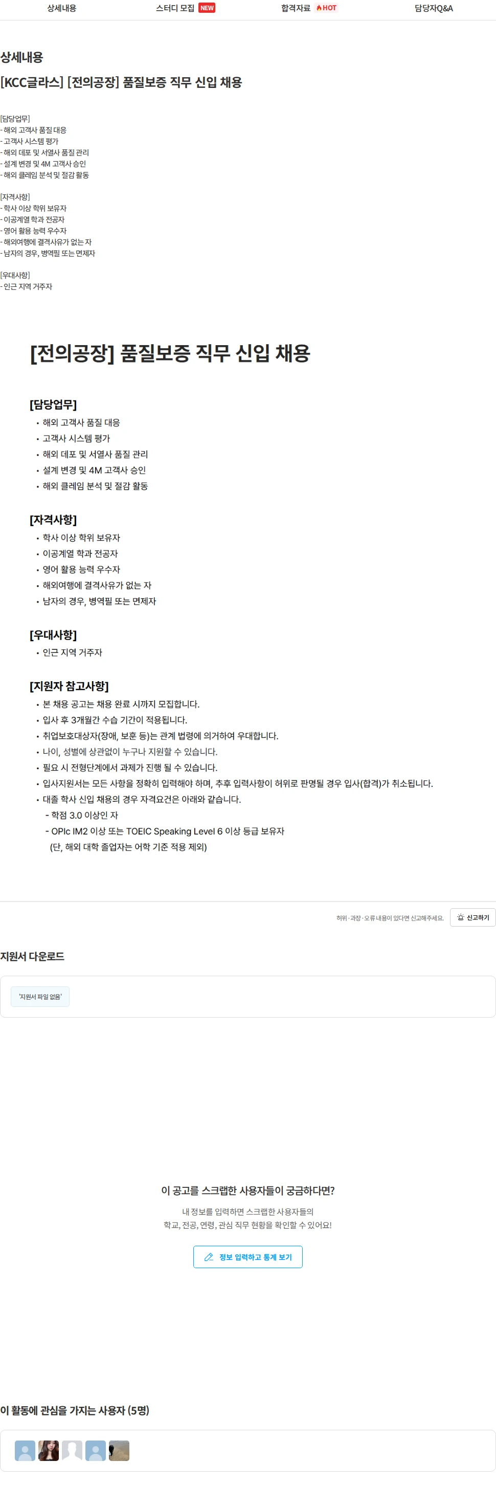 KCC글라스 [KCC글라스] [전의공장] 품질보증 직무 신입 채용 채용공고