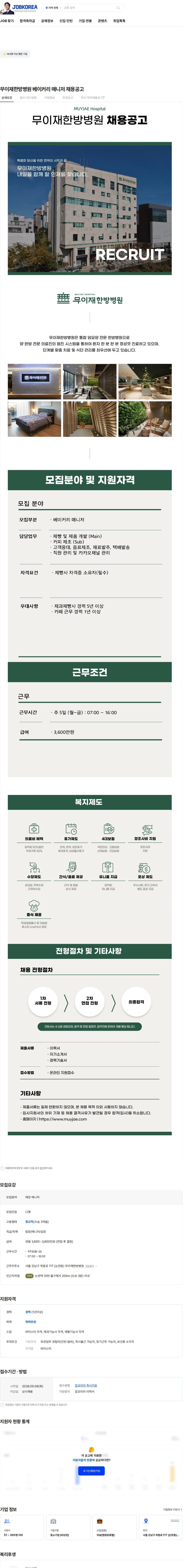 무이재한방병원 무이재한방병원 베이커리 매니저 채용공고 채용공고