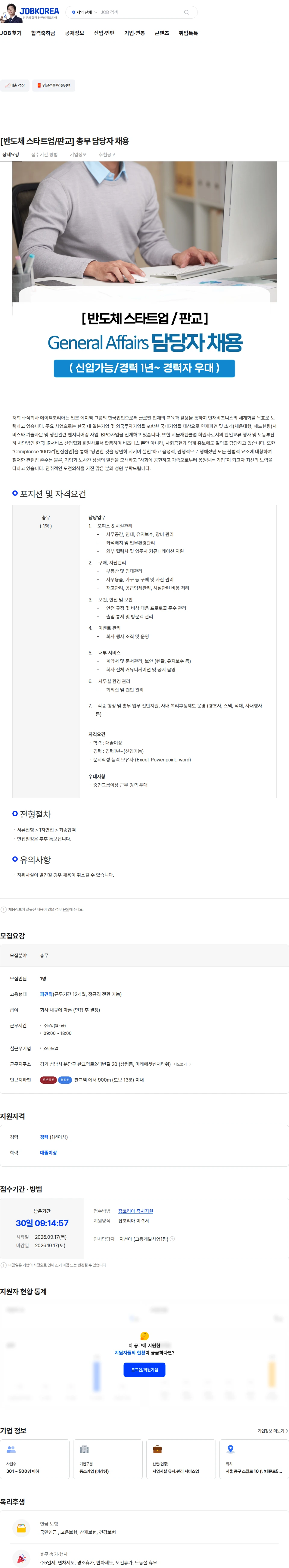 에이젝코리아 [반도체 스타트업/판교] 총무 담당자 채용 채용공고