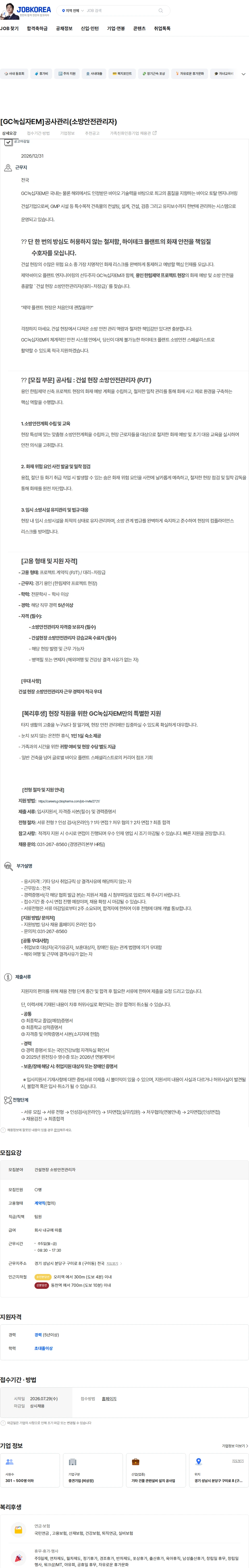 녹십자이엠 [GC녹십자EM]공사관리(소방안전관리자) 채용공고